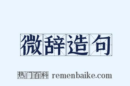 微辞造句是什么意思的图片